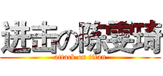 进击の陈雯琦 (attack on titan)