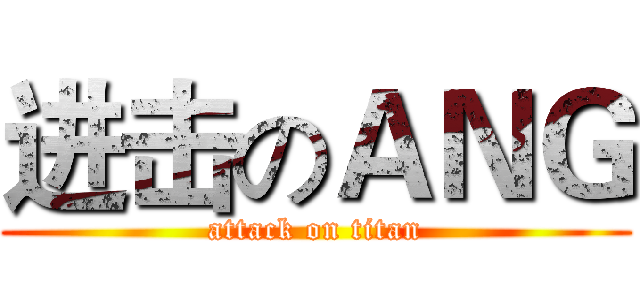 进击のＡＮＧ (attack on titan)