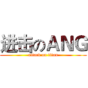 进击のＡＮＧ (attack on titan)
