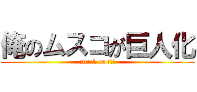 俺のムスコが巨人化 (attack on ちんこ)