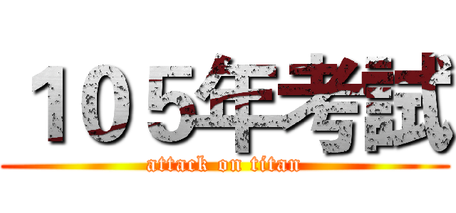 １０５年考試 (attack on titan)