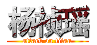 杨祯瑶 (attack on titan)