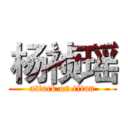 杨祯瑶 (attack on titan)