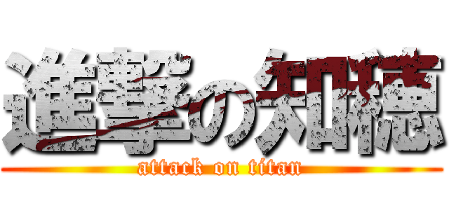 進撃の知穂 (attack on titan)