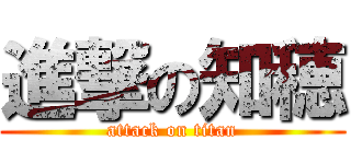 進撃の知穂 (attack on titan)