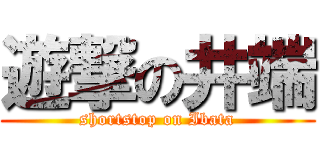 遊撃の井端 (shortstop on Ibata)