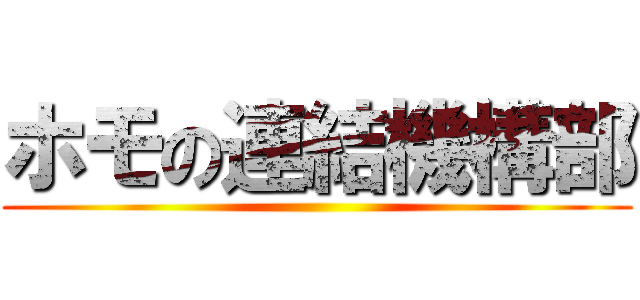ホモの連結機構部 ()