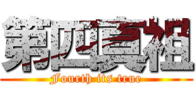 第四真祖 (Fourth its true)