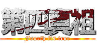 第四真祖 (Fourth its true)