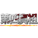 第四真祖 (Fourth its true)