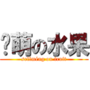 卖萌の水果 (sellméng on fruit)