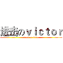 进击のｖｉｃｔｏｒ (attack on victor)