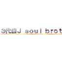 ３代目Ｊ ｓｏｕｌ ｂｒｏｔｈｅｒｓ (sandaime)