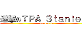 進撃のＴＰＡ Ｓｔａｎｌｅｙ   (attack on titan)
