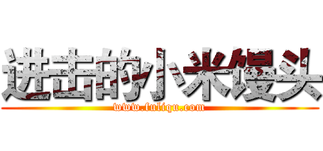 进击的小米馒头 (www.fuliqu.com)