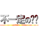 不一定の妮妮 (yuki\'s   nini)