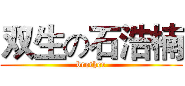 双生の石浩楠 (brother)