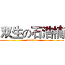 双生の石浩楠 (brother)