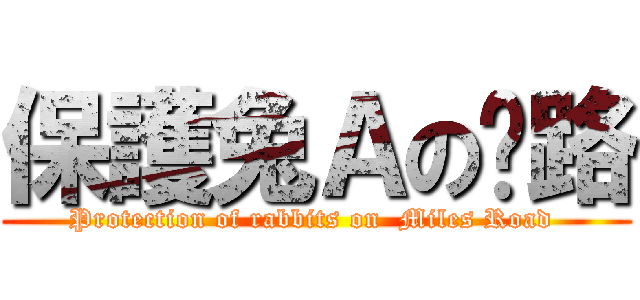 保護兔Ａの眯路 (Protection of rabbits on  Miles Road )