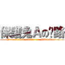 保護兔Ａの眯路 (Protection of rabbits on  Miles Road )