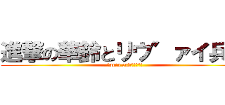 進撃の華鈴とリウ″ァイ兵長 (ｋarin end　ｒｅｖｉ)
