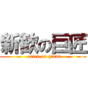 新歓の巨匠 ( orien on giant)