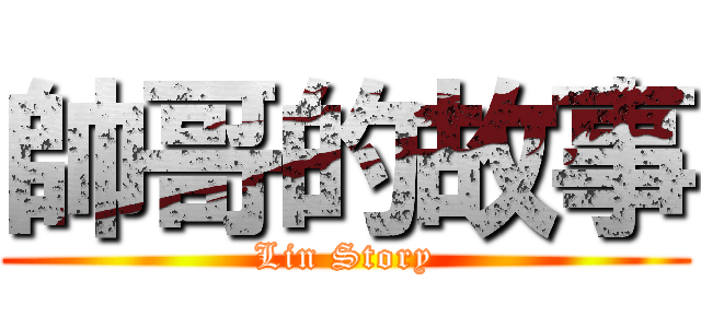 帥哥的故事 (Lin Story)