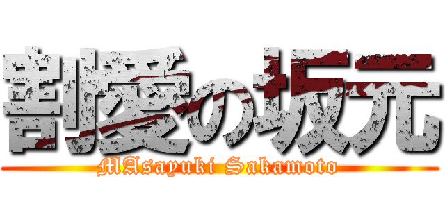 割愛の坂元 (MAsayuki Sakamoto)