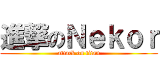 進撃のＮｅｋｏｒ (attack on titan)