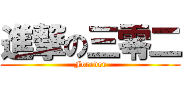 進撃の三零二 (Forever)