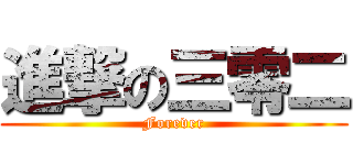 進撃の三零二 (Forever)