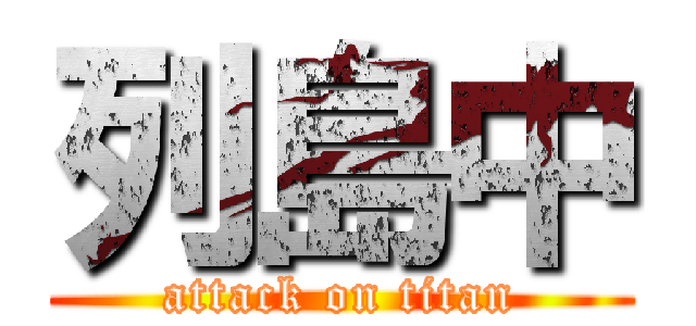 列島中 (attack on titan)
