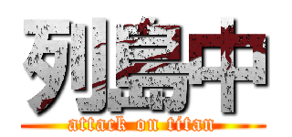 列島中 (attack on titan)