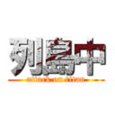 列島中 (attack on titan)
