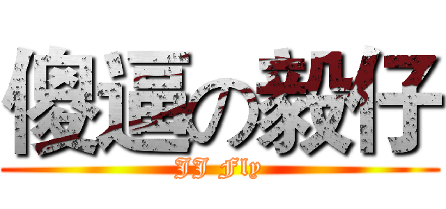 傻逼の毅仔 (JJ Fly)