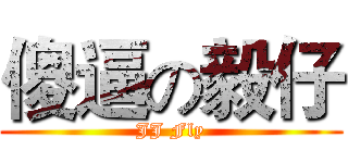 傻逼の毅仔 (JJ Fly)
