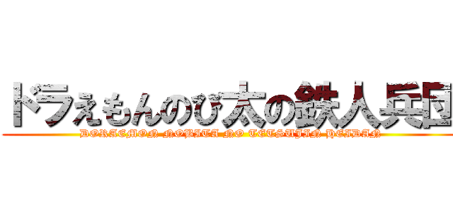 ドラえもんのび太の鉄人兵団 (DORAEMON NOBITA NO TETSUJIN HEIDAN)