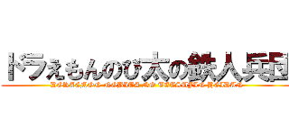 ドラえもんのび太の鉄人兵団 (DORAEMON NOBITA NO TETSUJIN HEIDAN)
