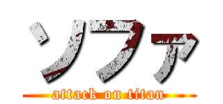 ソファ (attack on titan)