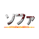 ソファ (attack on titan)