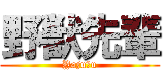 野獣先輩 (Yaju＆u)