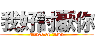 我好討厭你 (attack on titan)