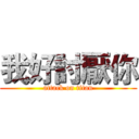 我好討厭你 (attack on titan)