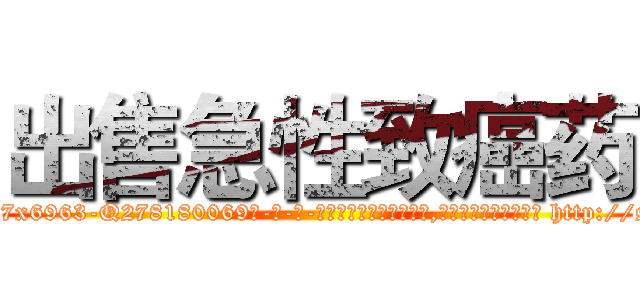 出售急性致癌药 (出售急性致癌药【电-186x2687x6963-Q278180069元-吉-药-业】我们做的是长期生意,靠的是老客户长期支持 http://sngk.net/qlZ3Cs
)