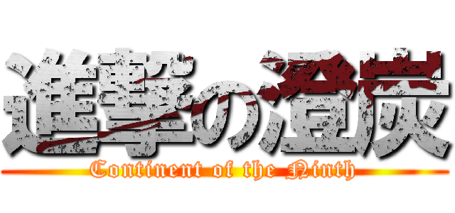 進撃の澄炭 (Continent of the Ninth)