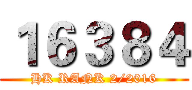 １６３８４ (HK RANK 2/2016)