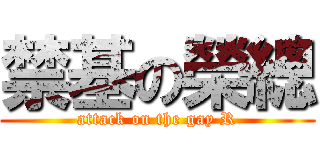 禁基の榮總 (attack on the gay R)