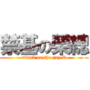 禁基の榮總 (attack on the gay R)