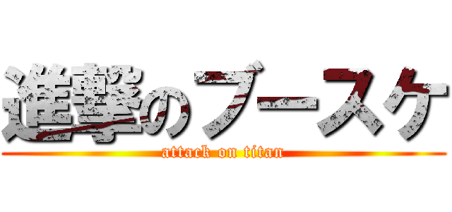 進撃のブースケ (attack on titan)