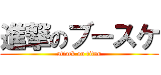 進撃のブースケ (attack on titan)